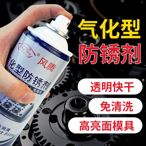风腾气化透明自喷防锈剂免清洗