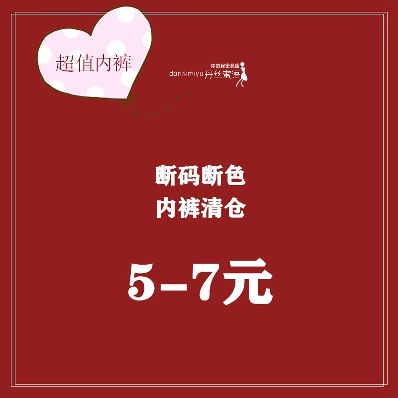 大捡漏~内裤女【断码断色】 下女三角裤