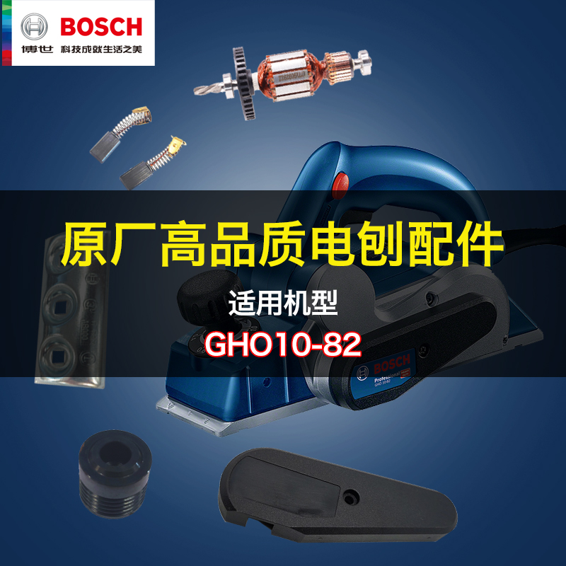 原装博世电刨压刨机gho10-82零配件转子定子开关刨刀底板皮带碳刷