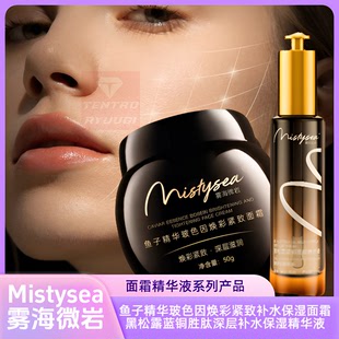 Mistysea雾海微岩鱼子精华玻色因焕彩面霜黑松露蓝铜胜肽精华液