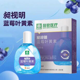 利君医疗昶视明蓝莓叶黄素护眼液滴眼液眼滴眼液眼部干涩熬夜2赠1