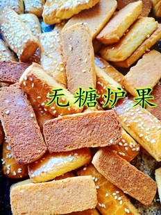 糕点60年代零食炉果500克 老式 炉果 新货东北木糖醇无糖老式