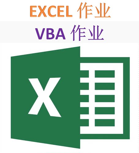 excel定制作业指导VBA订制做函数