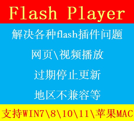 修理Flash Player插件地区不兼容视频无法播放MAC浏览器禁用WIN10-封面