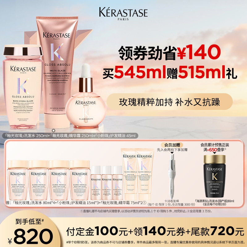 【主播甄选】卡诗釉光玫瑰洗发水小粉珠护发精油护发素柔顺套组o