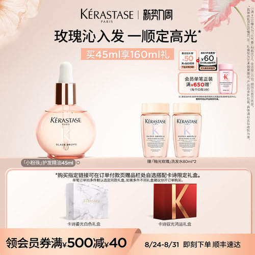 【生日礼物】卡诗釉光玫瑰小粉珠护发精油亮泽毕业礼淘宝生日礼