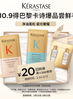 【顺手买一件】卡诗新品奢护体验装深层清洁蓬松水润亮泽请勿单拍