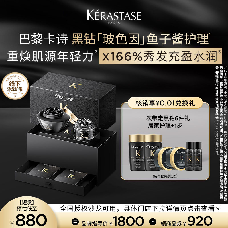 卡诗黑钻玻色因鱼子酱护理服务