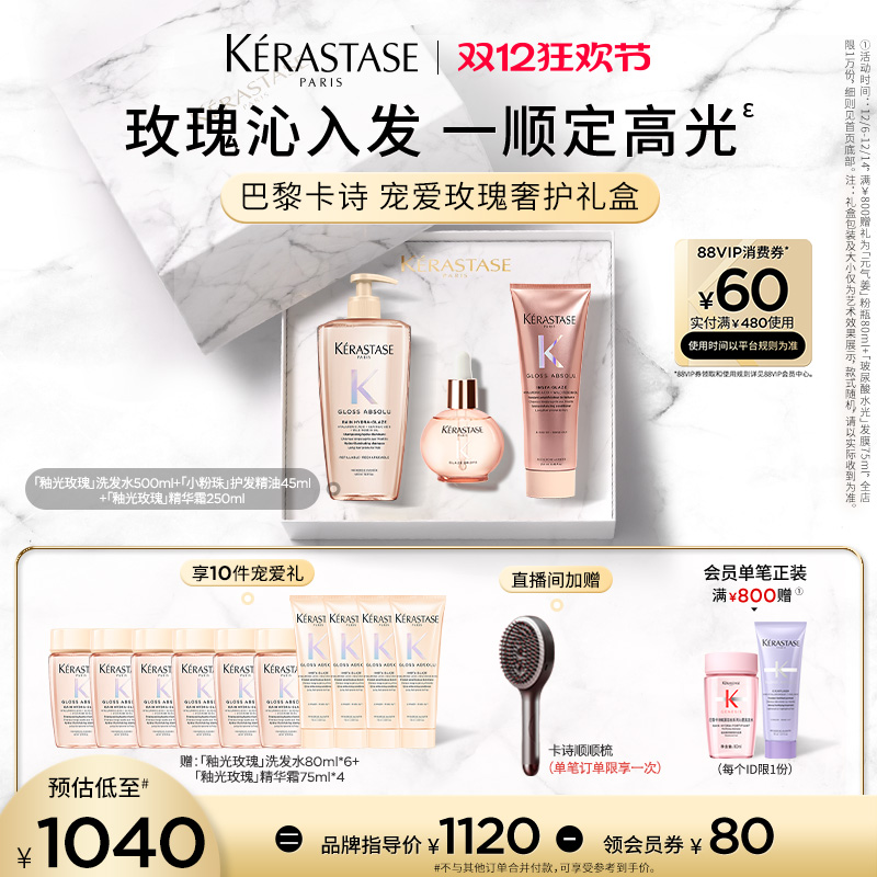 【店播尊享】卡诗釉光玫瑰护发精油洗发水护发素套装礼盒小粉珠