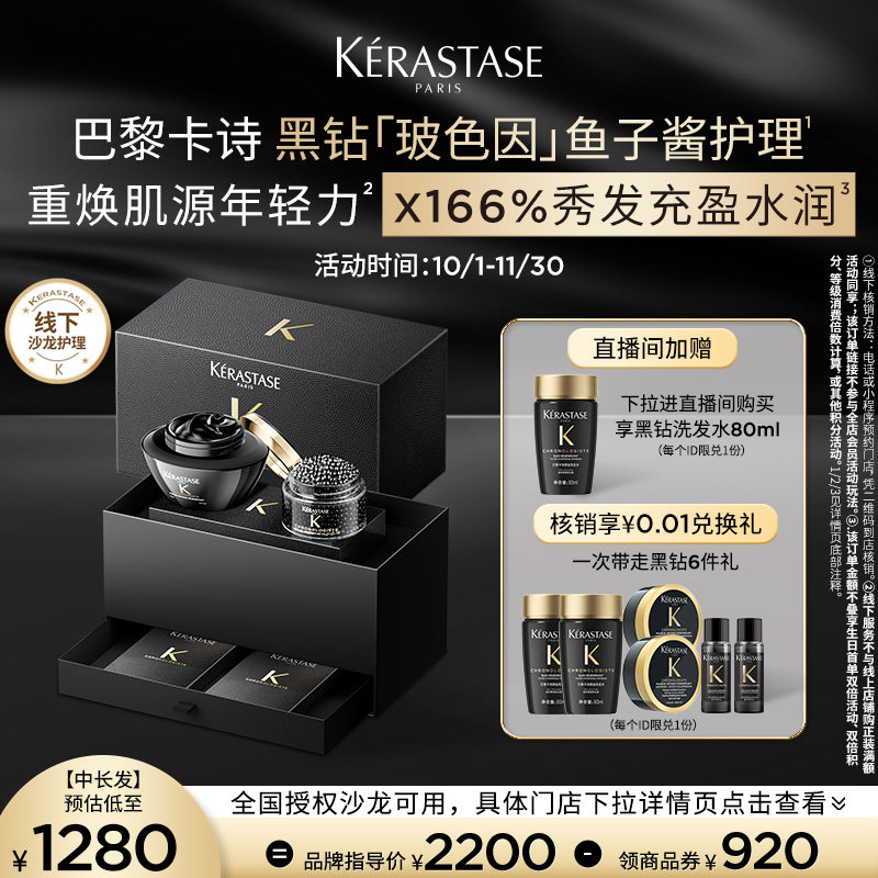 卡诗黑钻玻色因鱼子酱护理服务