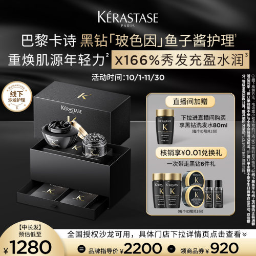 卡诗黑钻玻色因鱼子酱护理服务
