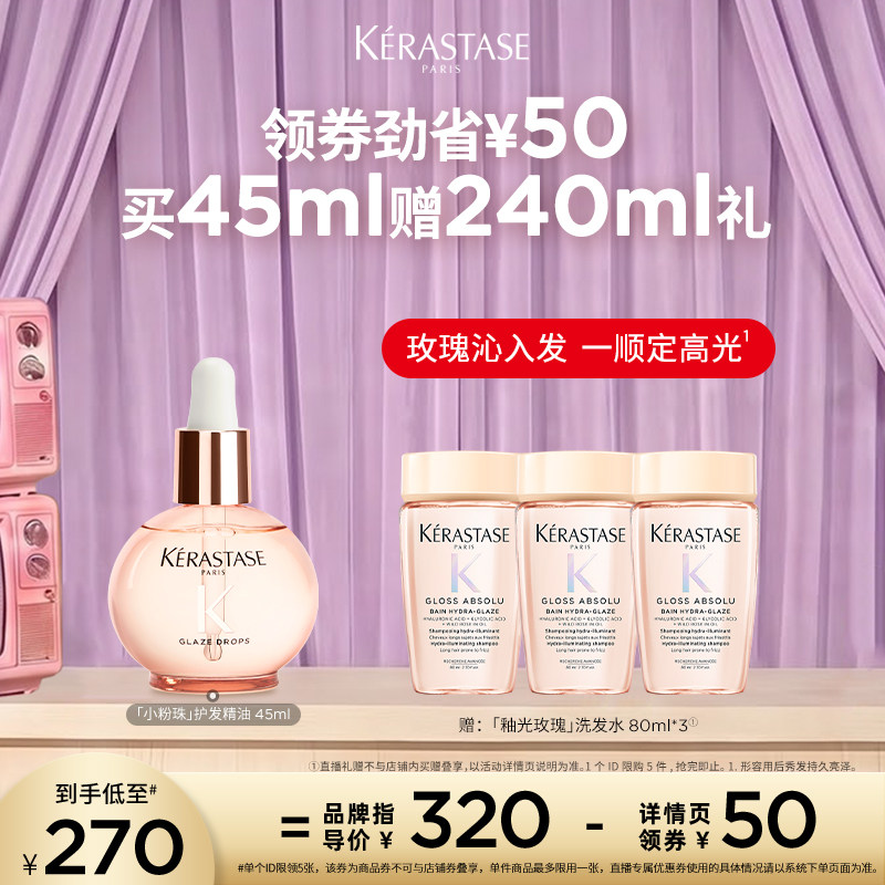 【主播甄选】卡诗釉光玫瑰小粉珠护发精油亮泽柔顺抗躁水润o