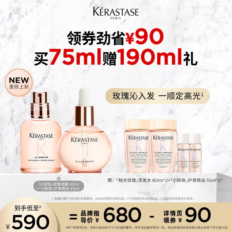 【主播甄选】卡诗重磅新品釉光发香喷雾小粉珠护发精油套组柔顺o