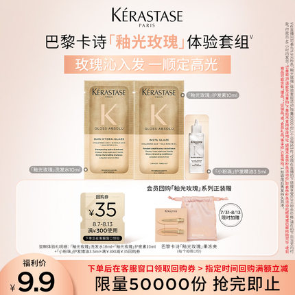 【李佳琦直播间】卡诗购釉光玫瑰洗发水护发素精油套组享回购券*