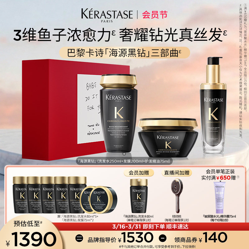 【官方正品】卡诗海源黑钻洗发水护发精油发膜礼盒礼物