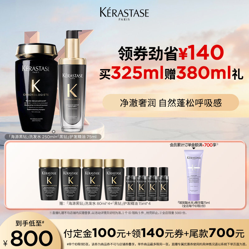 【主播甄选】卡诗黑钻护发精油海源黑钻洗发露套组柔顺头发亮泽o