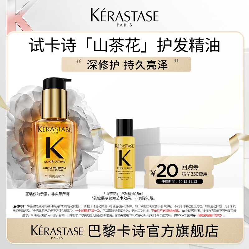 【专属】卡诗山茶花护发精油体验装