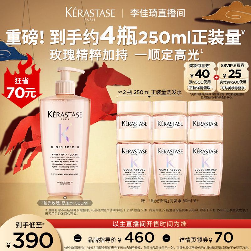 【李佳琦直播间新年置新家】卡诗釉光玫瑰洗发水净油补水抗毛躁*