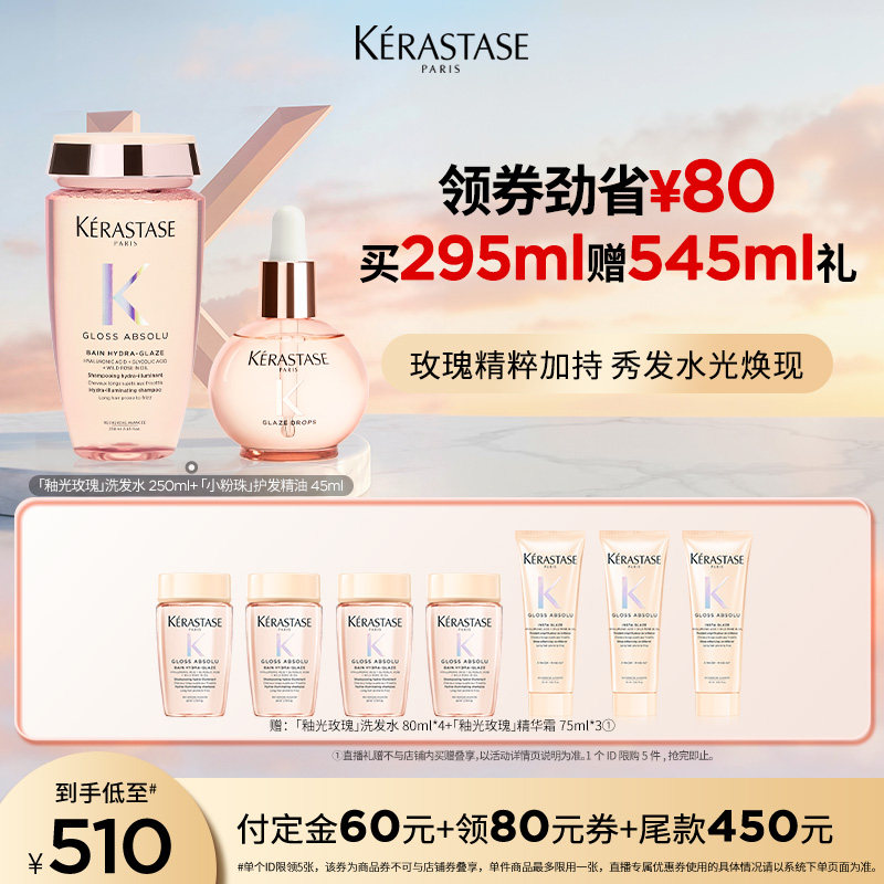 【主播甄选】卡诗釉光玫瑰洗发水小粉珠护发精油套装净油补水o