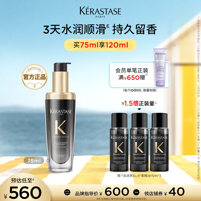 【店播尊享】卡诗海源黑钻护发精油头发亮泽柔顺滋润香氛