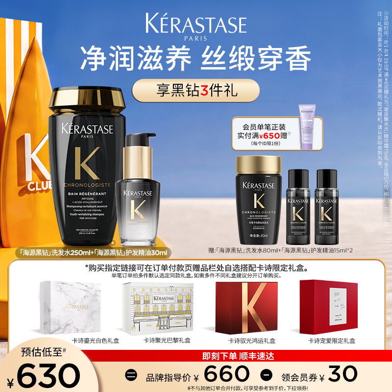 【生日礼物】卡诗海源黑钻洗发水护发精油柔顺滋润套装淘宝生日礼