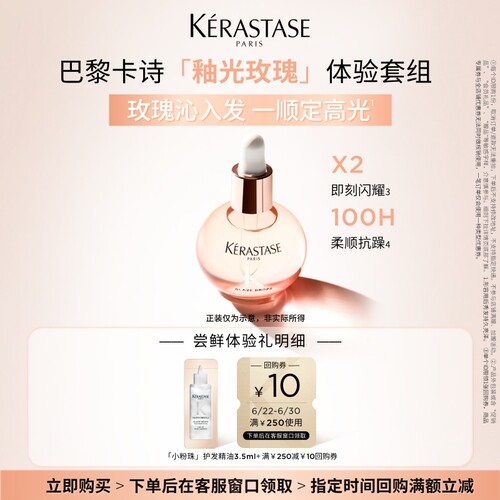 【入仓专属】卡诗新品釉光玫瑰护发油体验装 3.5ml
