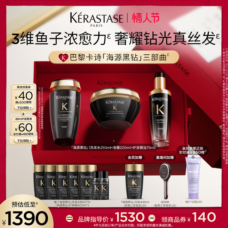 【官方正品】卡诗海源黑钻洗发水护发精油发膜礼盒礼物