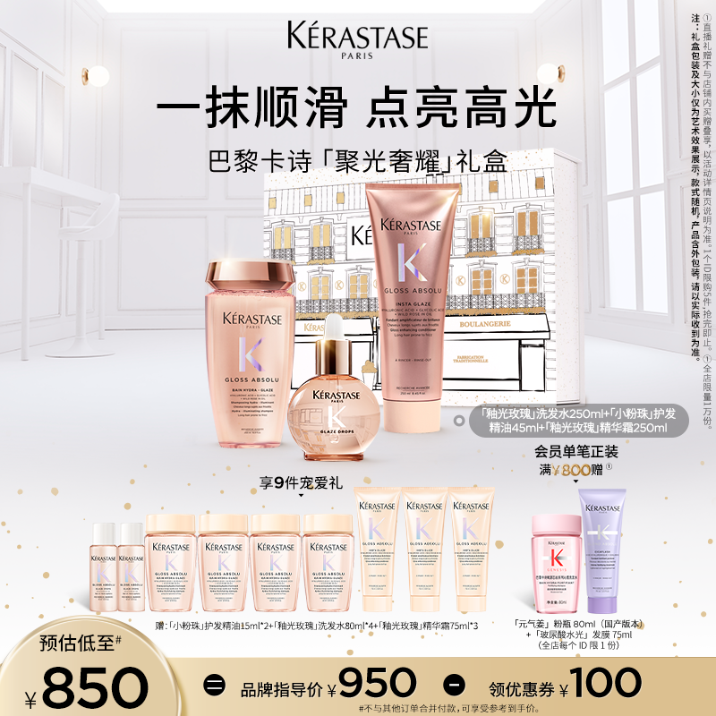 卡诗釉光玫瑰柔顺套组