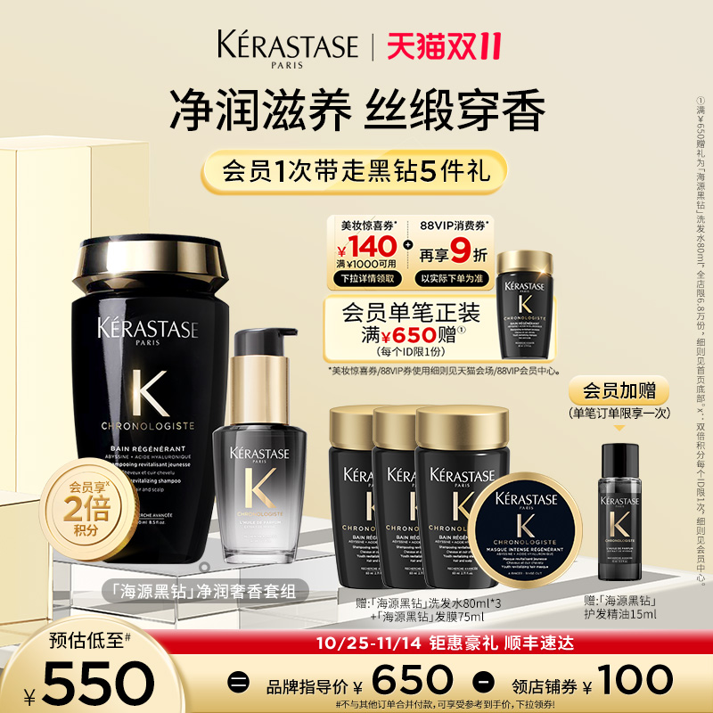 【双11现货速抢】^卡诗海源黑钻洗发水护发精油柔顺滋润套装