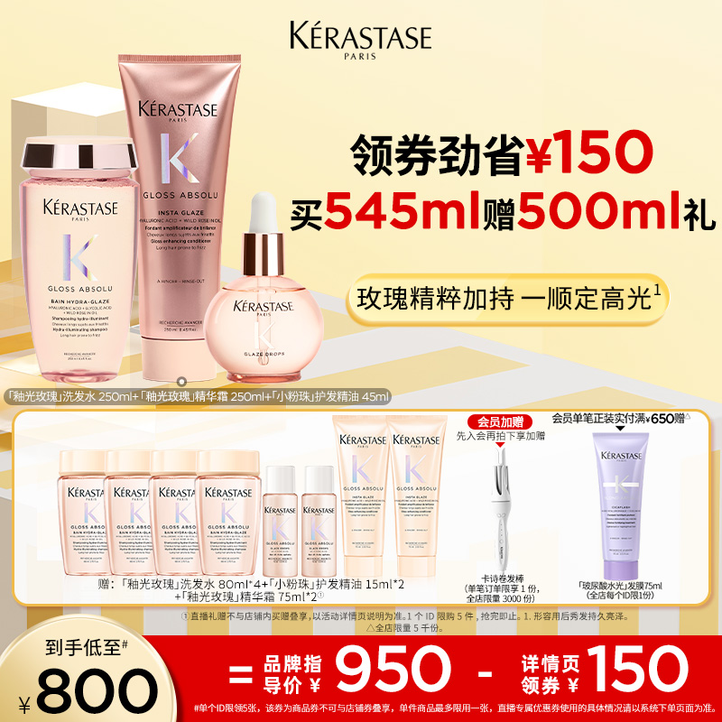 卡诗釉光玫瑰柔顺套组