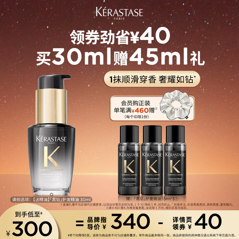 【主播甄选】卡诗海源黑钻护发精油头发亮泽柔顺滋润香氛留香o