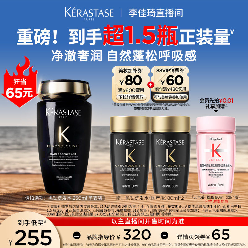 【李佳琦直播间618全品类尾款日】^卡诗黑钻洗发水柔顺留香*