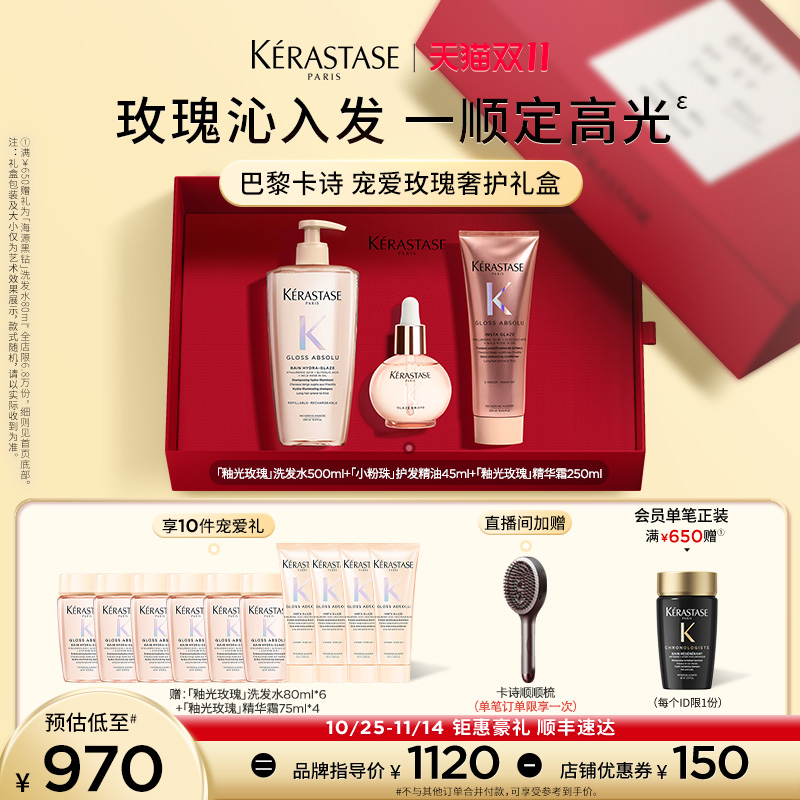 【店播尊享】卡诗釉光玫瑰护发精油洗发水护发素套装礼盒小粉珠
