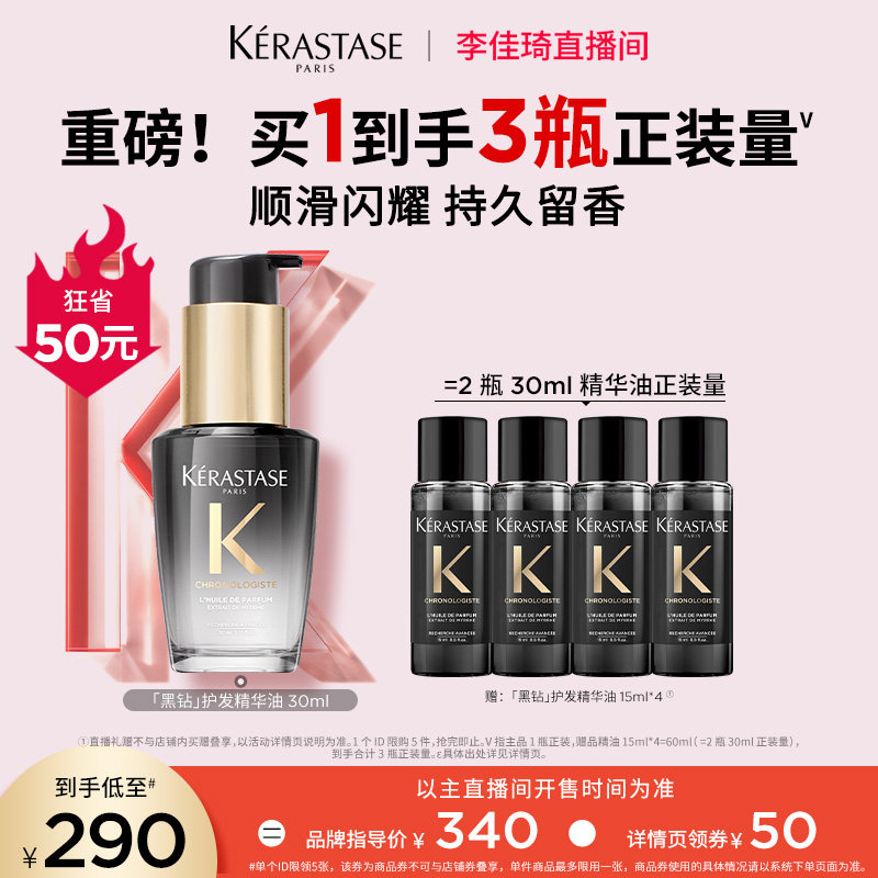 【李佳琦直播间】卡诗黑钻护发精油亮泽柔顺*