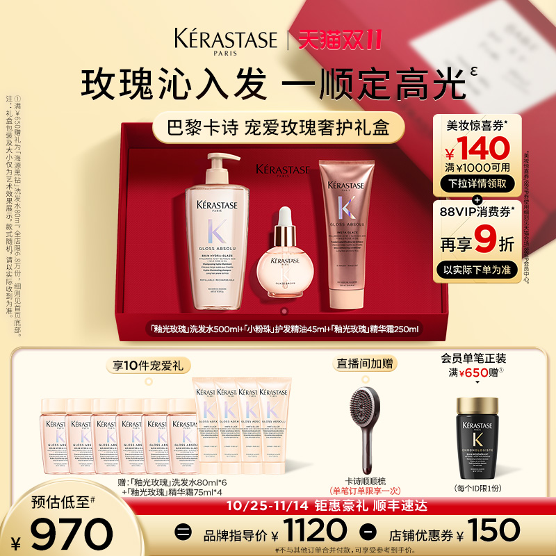 【店播尊享】卡诗釉光玫瑰护发精油洗发水护发素套装礼盒小粉珠