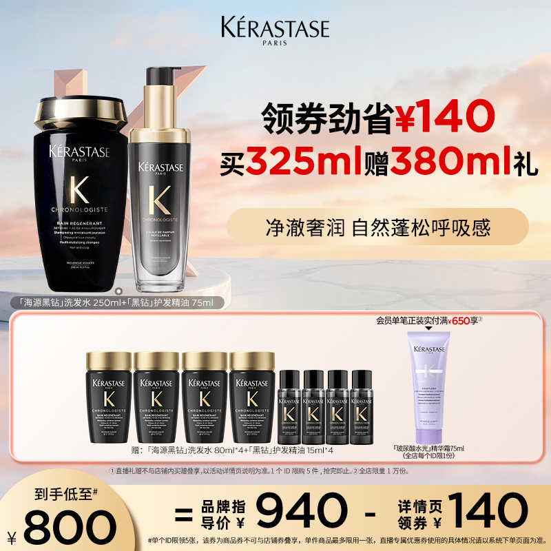 【主播甄选】卡诗黑钻护发精油海源黑钻洗发露套组柔顺头发亮泽o