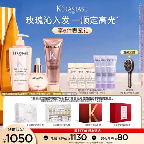 【店播尊享】卡诗釉光玫瑰护发精油洗发水护发素套装礼盒小粉珠
