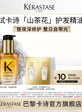 【U先入仓】卡诗山茶花护发精油亮泽体验装