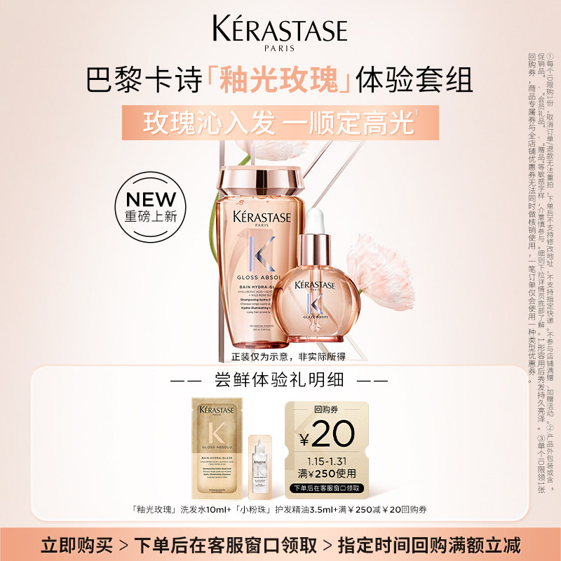 【百补专属】卡诗新品釉光玫瑰洗发水护发油体验套组,美发护发/假发,洗发水,淘宝优惠券,粉丝福利购,淘宝优惠卷