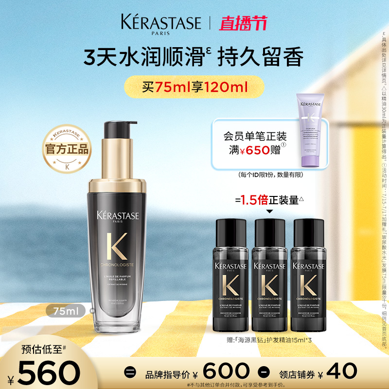 【店播尊享】卡诗海源黑钻护发精油头发亮泽柔顺滋润香氛