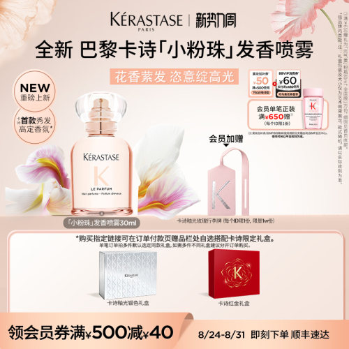 【生日礼物】卡诗全新小粉珠发香喷雾秀发顺滑防毛躁柔顺持久留香