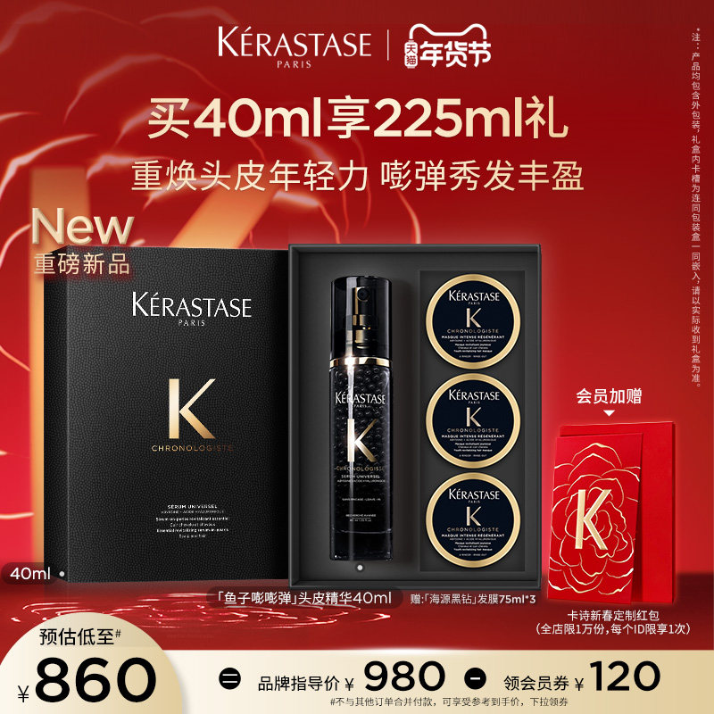 【新年礼物】卡诗海源黑钻头皮精华乳补水保湿修护滋养水润护理