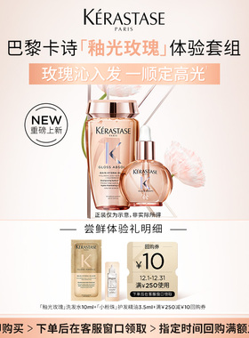 【学生派专属】卡诗新品釉光玫瑰洗发水护发油体验套组