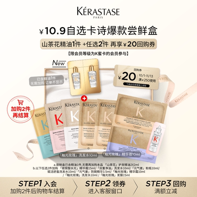 【10.9自选尝鲜盒】卡诗新品新精油鎏光山茶花护发精油尝鲜盒