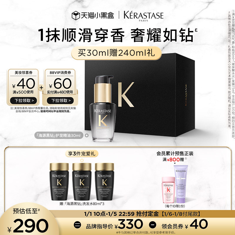 【抢付定金】卡诗海源黑钻护发精油头发亮泽柔顺滋润香氛礼盒