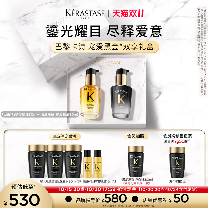 【抢付定金】^卡诗礼盒山茶花护发精油海源黑钻精油套装