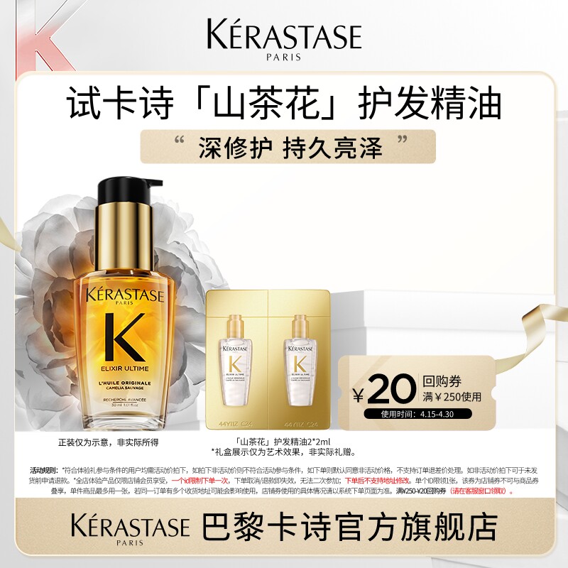 【U先入仓】卡诗山茶花护发精油亮泽体验装