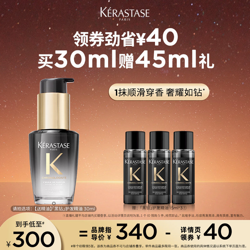 【主播甄选】卡诗海源黑钻护发精油头发亮泽柔顺滋润香氛留香o
