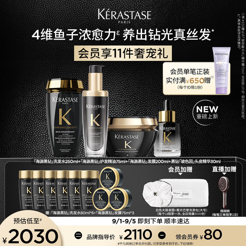 【店播尊享】卡诗黑钻洗发水发膜护发精油玻色因头皮精华套组