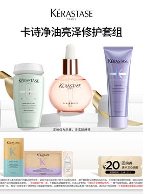 【专属】卡诗奢护星品体验套装